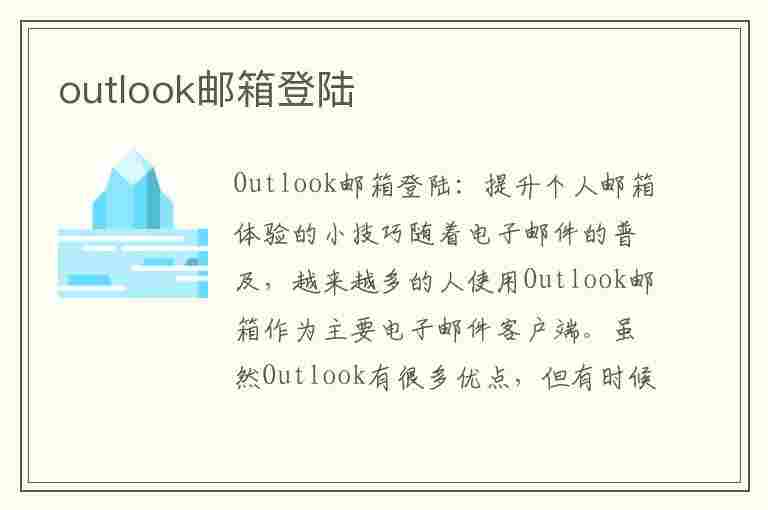 outlook邮箱登陆(outlook邮箱登陆不了)